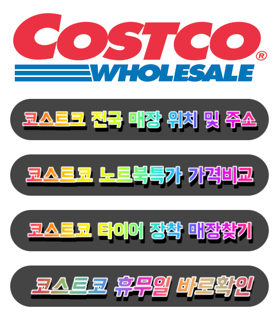  23년 3월 코스트코 휴점일 온라인몰 노트북 세일상품 최저가비교 / 대형마트 23년 3월 휴점일 (롯데마트, 이마트, 홈플러스, 뉴코아)