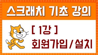  스크래치 기초 강의 (3.0 버전) - 총 10 강