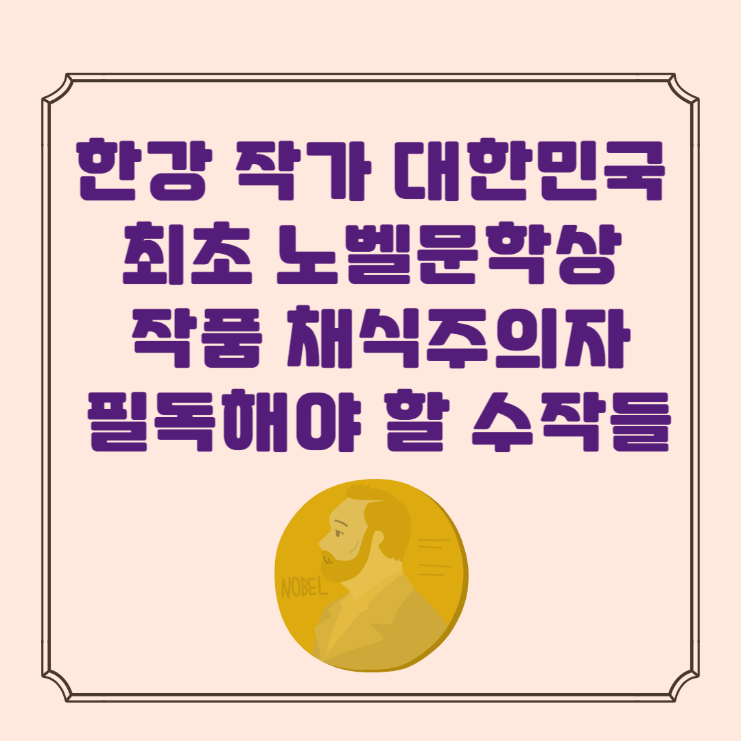 한강 작가 대한민국 최초 노벨문학상 작품 채식주의자