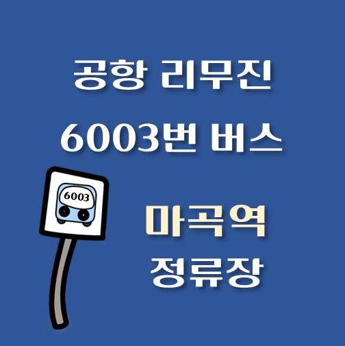 썸네일-인천공항-리무진-6003번-버스-마곡역-LG싸이언스파크-정류장-안내