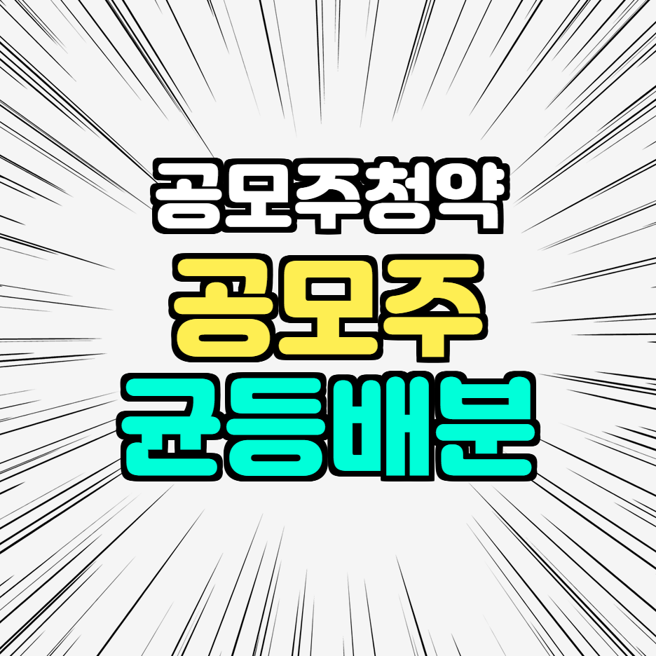  공모주 균등 배분과 공모주 청약 방법