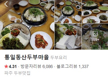 통일동산두부마을 플레이스