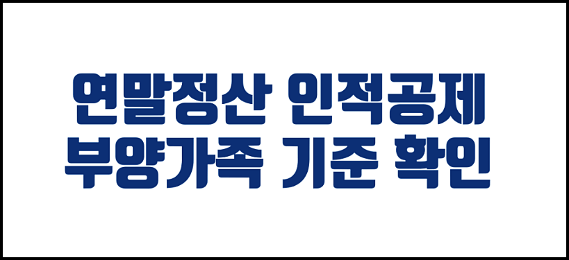  연말정산 부녀자공제 배우자공제 한부모공제 조건 요건 금액