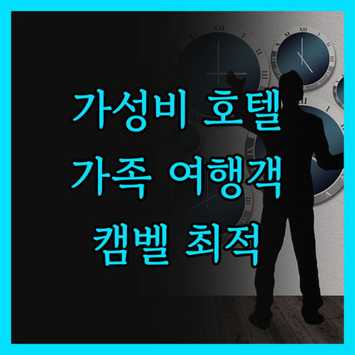 컴포트 인 캠벨 가족 여행객에게 안성
