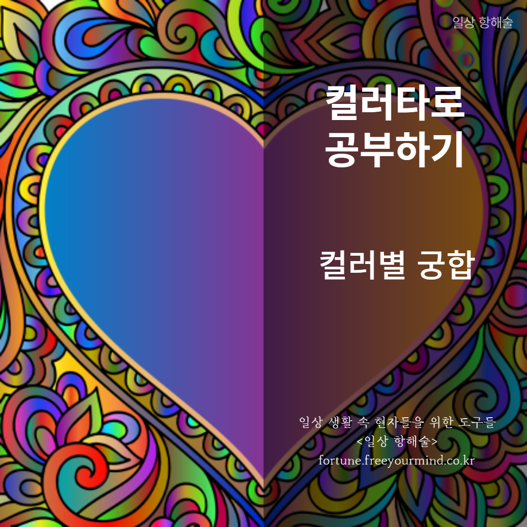 컬러타로/색채타로 컬러 궁합에 대한 포스팅 썸네일 이미지