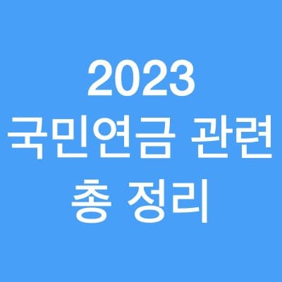 국민연금 수령액 조회 및 계산