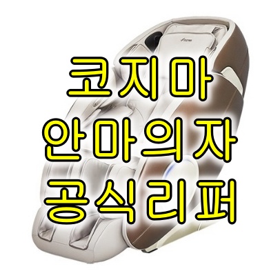  코지마 안마의자 공식 리퍼 6가지 제품 최고 48% 할인 받고 구매하자