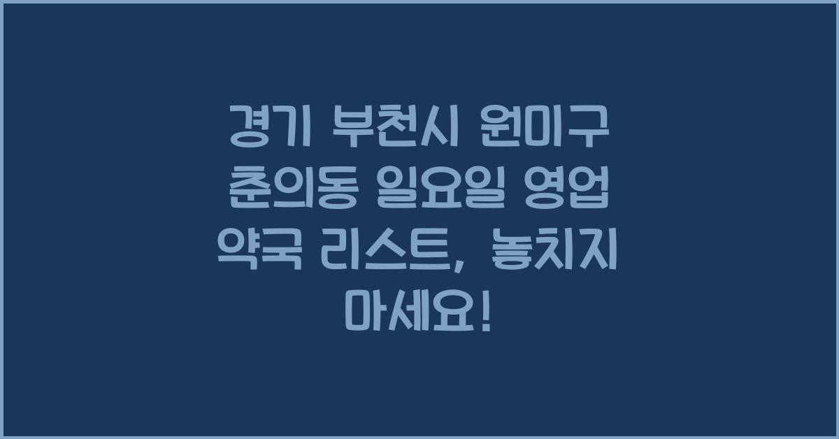 경기 부천시 원미구 춘의동 일요일 영업 약국 리스트