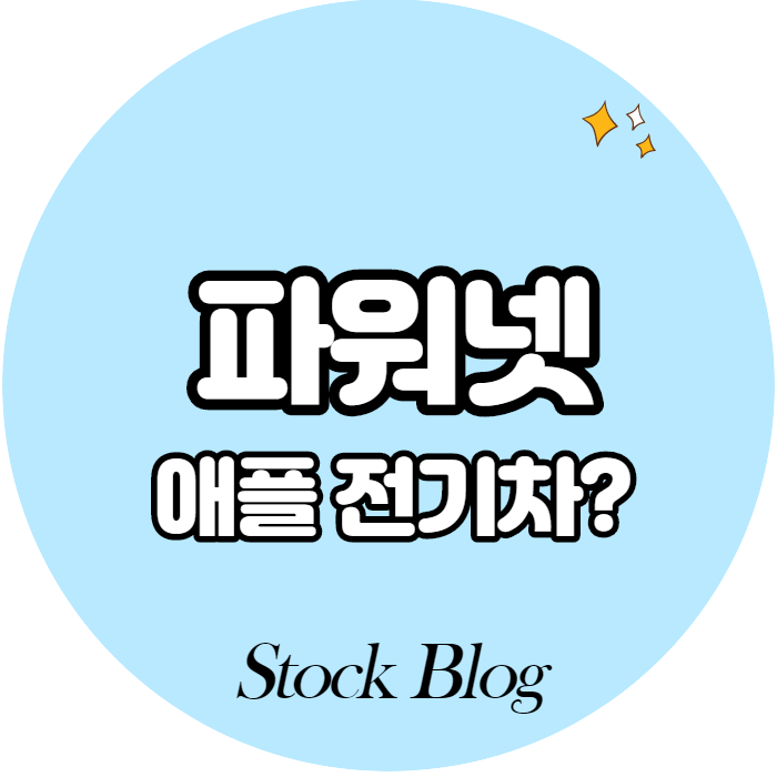  파워넷 - 어떤 기업인가요? 급등이유/기업분석