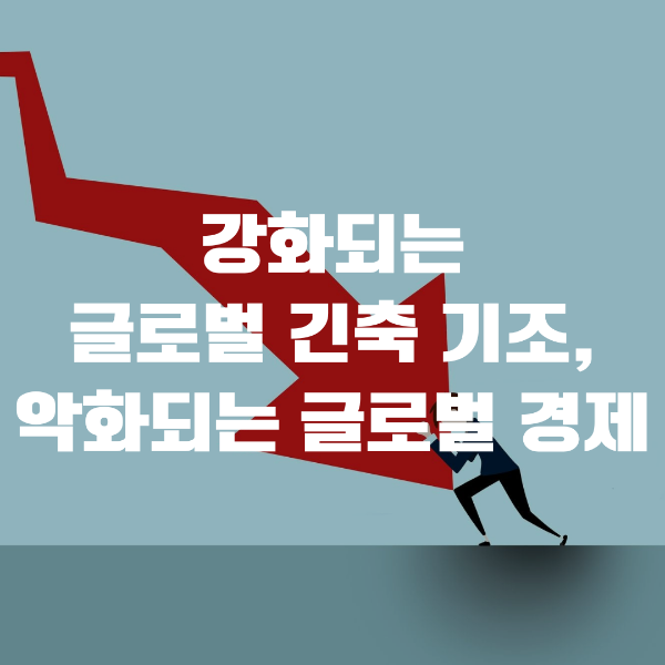  강화되는 글로벌 긴축 기조, 악화되는 글로벌 경제
