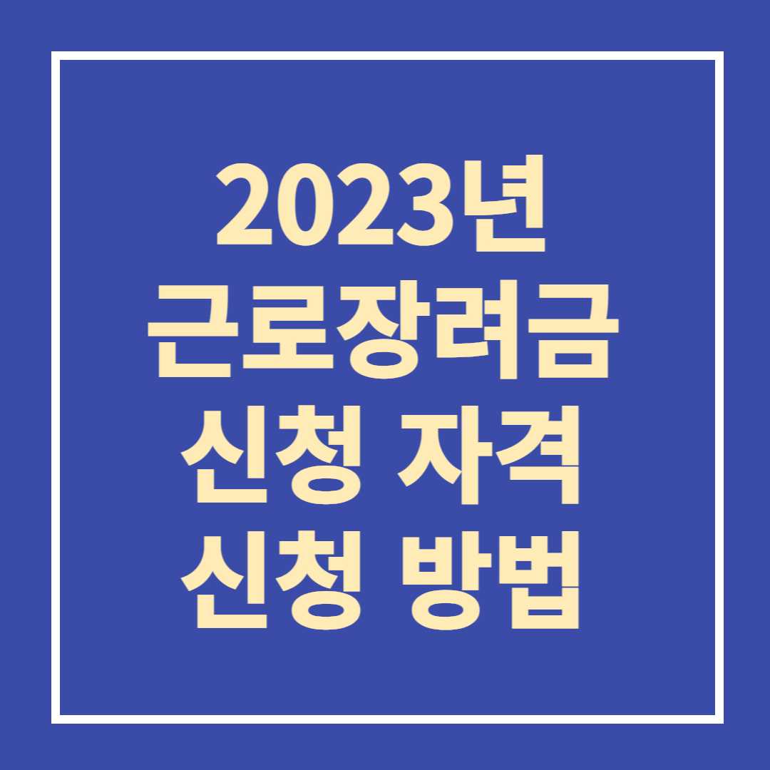 근로장려금 신청 자격