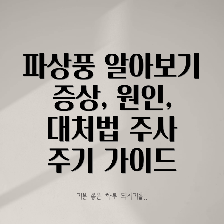 파상풍