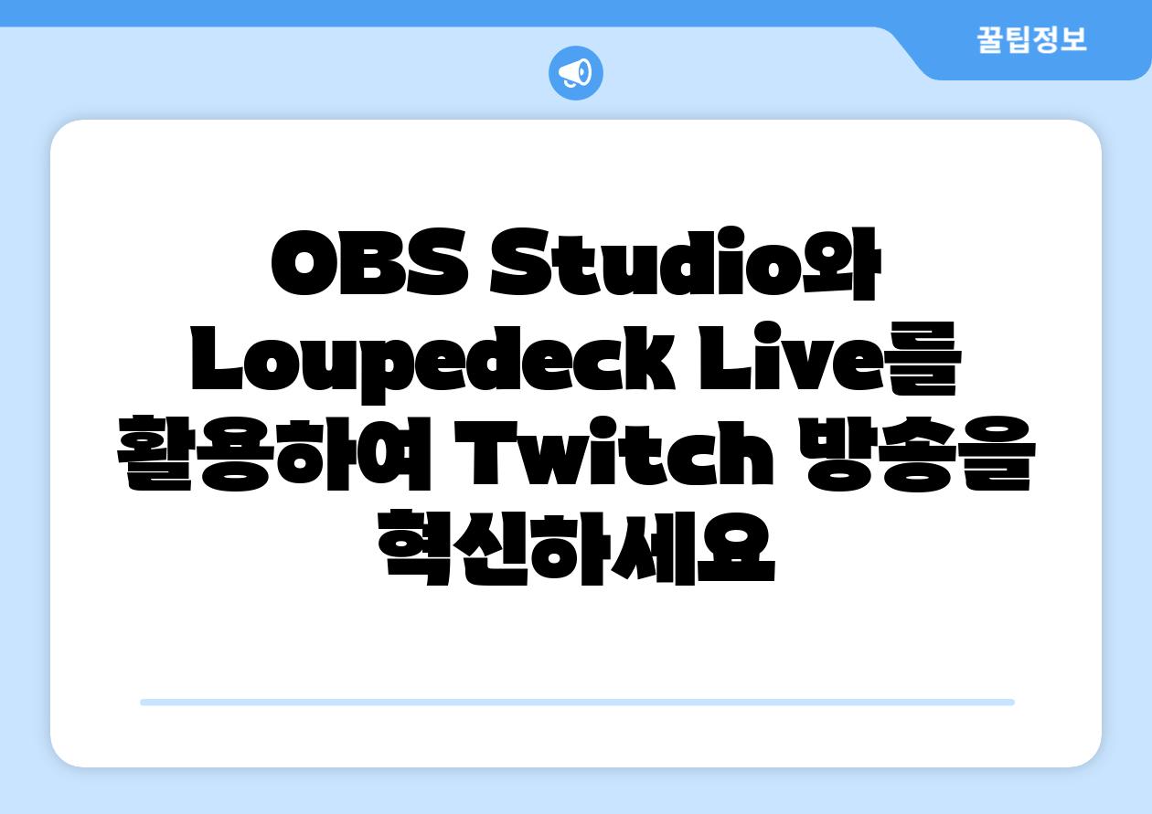 OBS Studio와 Loupedeck Live를 활용하여 Twitch 방송을 혁신하세요