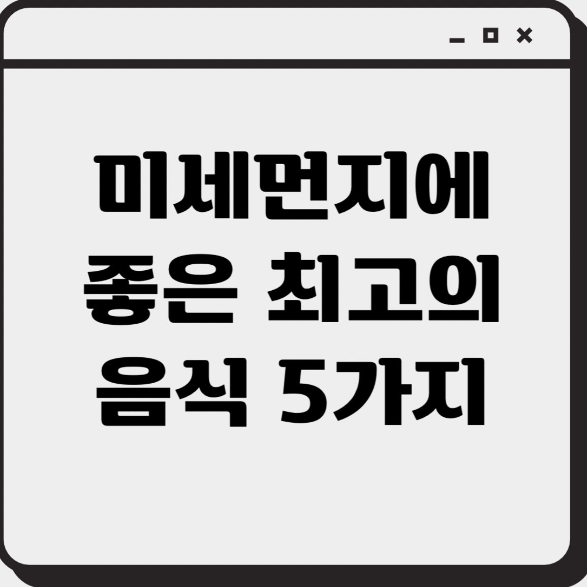 미세먼지에 좋은 음식 5가지 썸네일