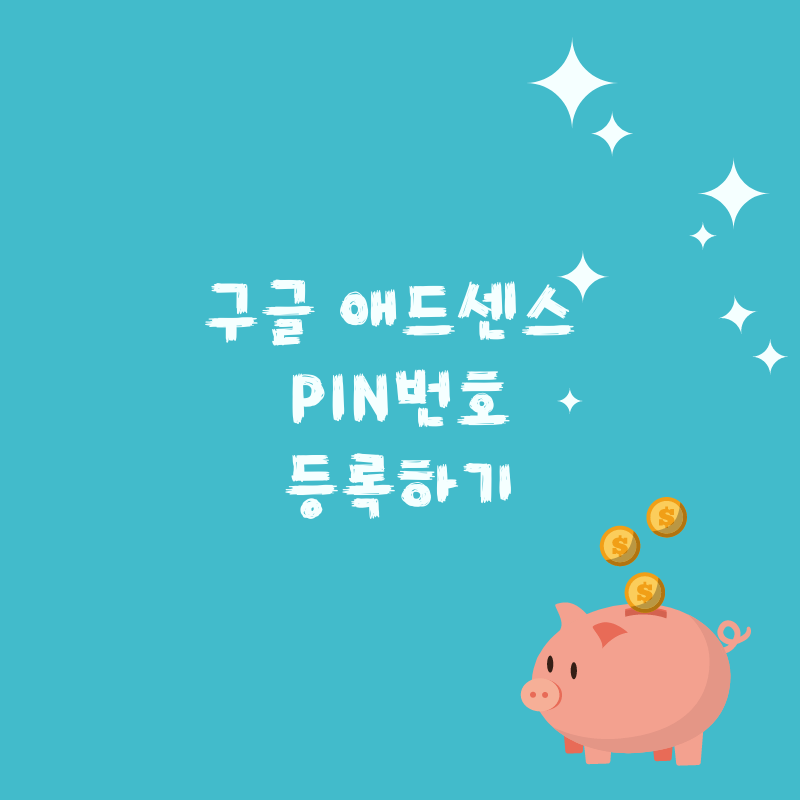  구글 애드센스 PIN번호 등록하기