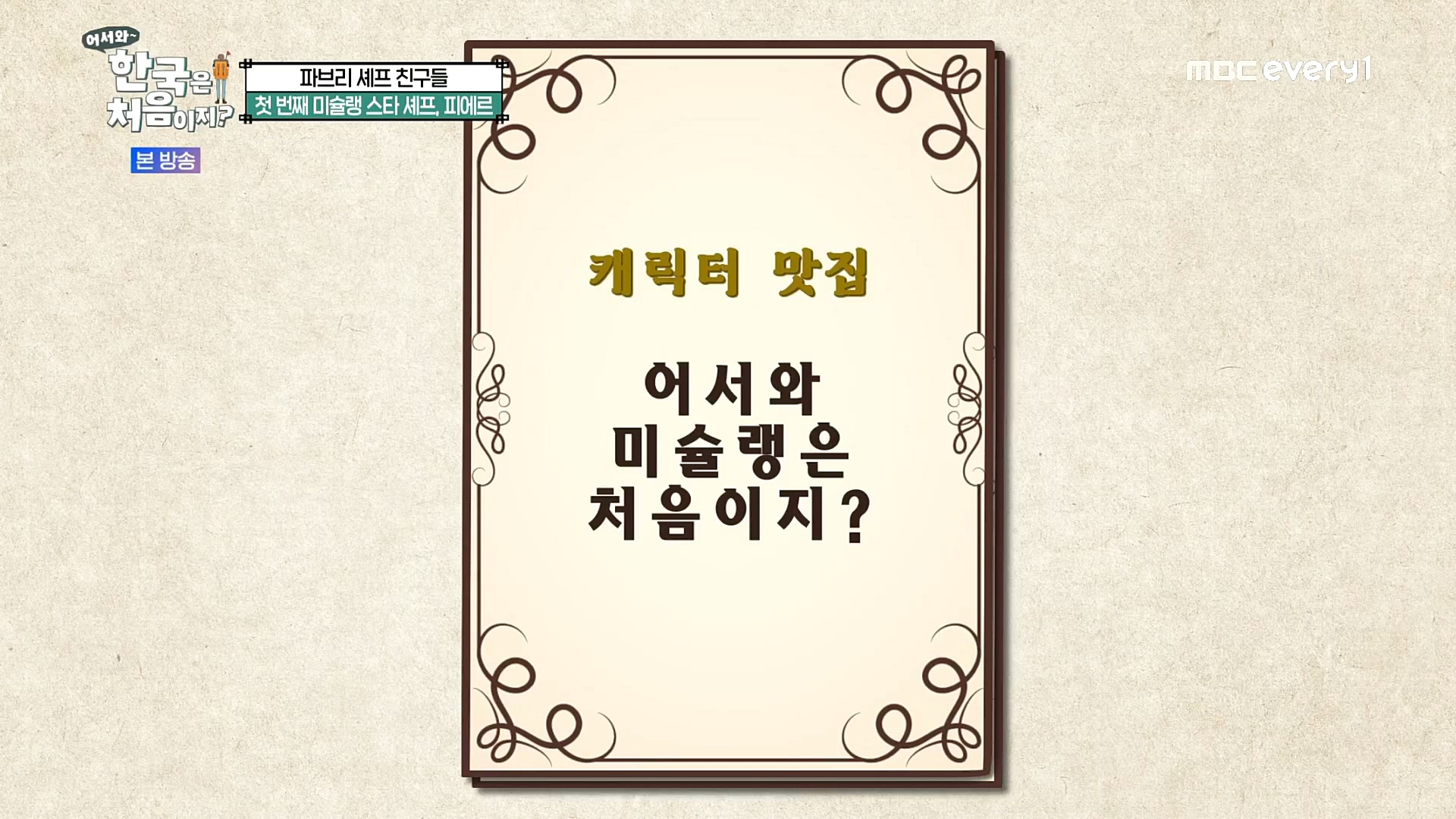 어서와~ 한국은 처음이지.E277.230105p.H264-F1RST.mp4_20230106_191502.582.jpg