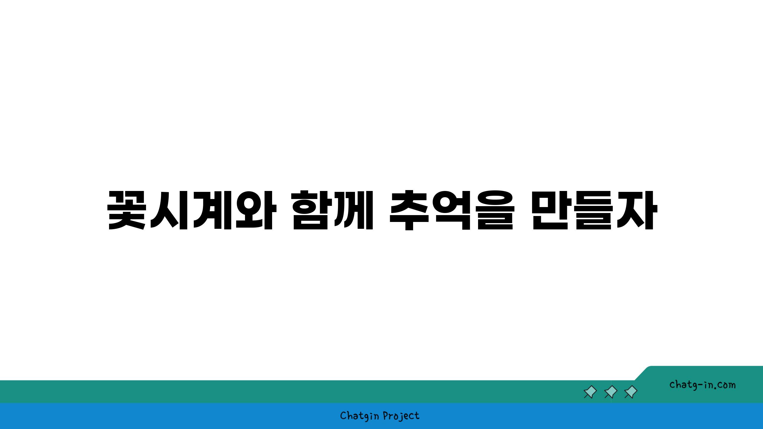 꽃시계와 함께 추억을 만들자