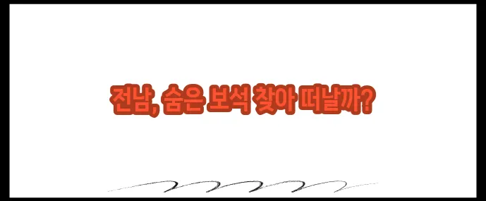전남 가볼만한곳 베스트10 (+숨은 명소까지!)