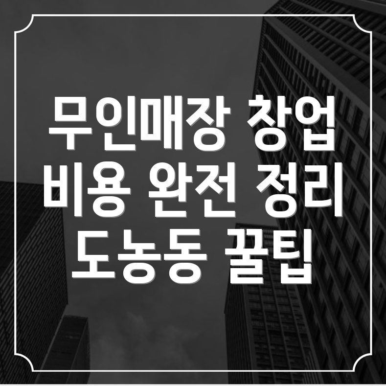 무인매장 창업