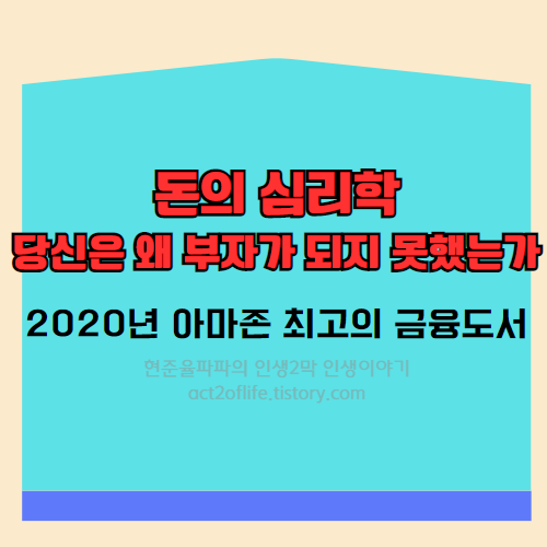 돈의 심리학 모건 하우젤 :: 당신은 왜 부자가 되지 못했는가?