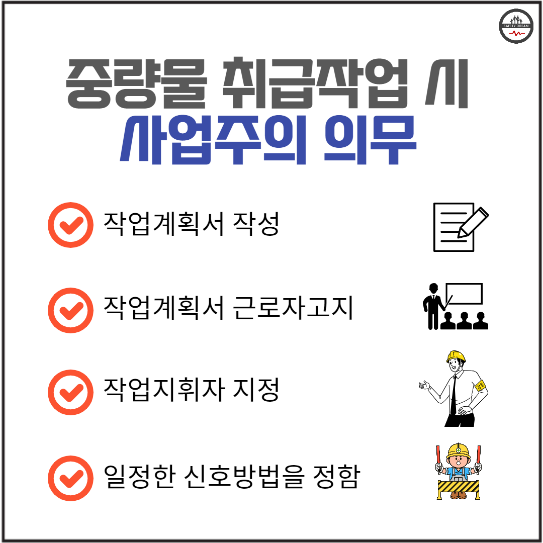 중량물 취급작업