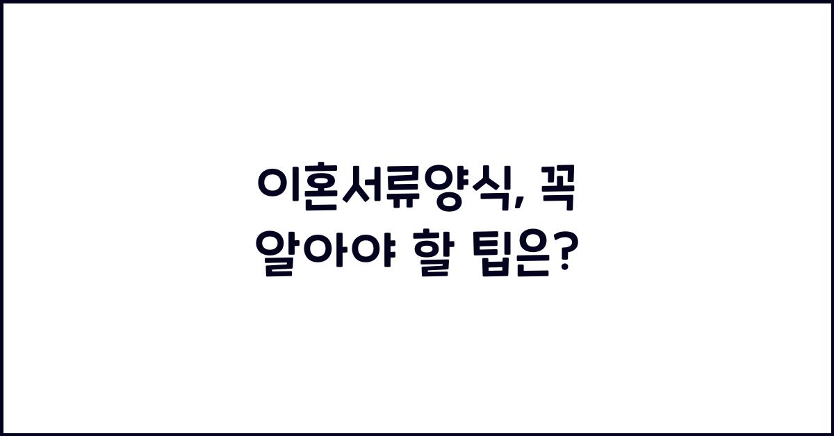 이혼서류양식