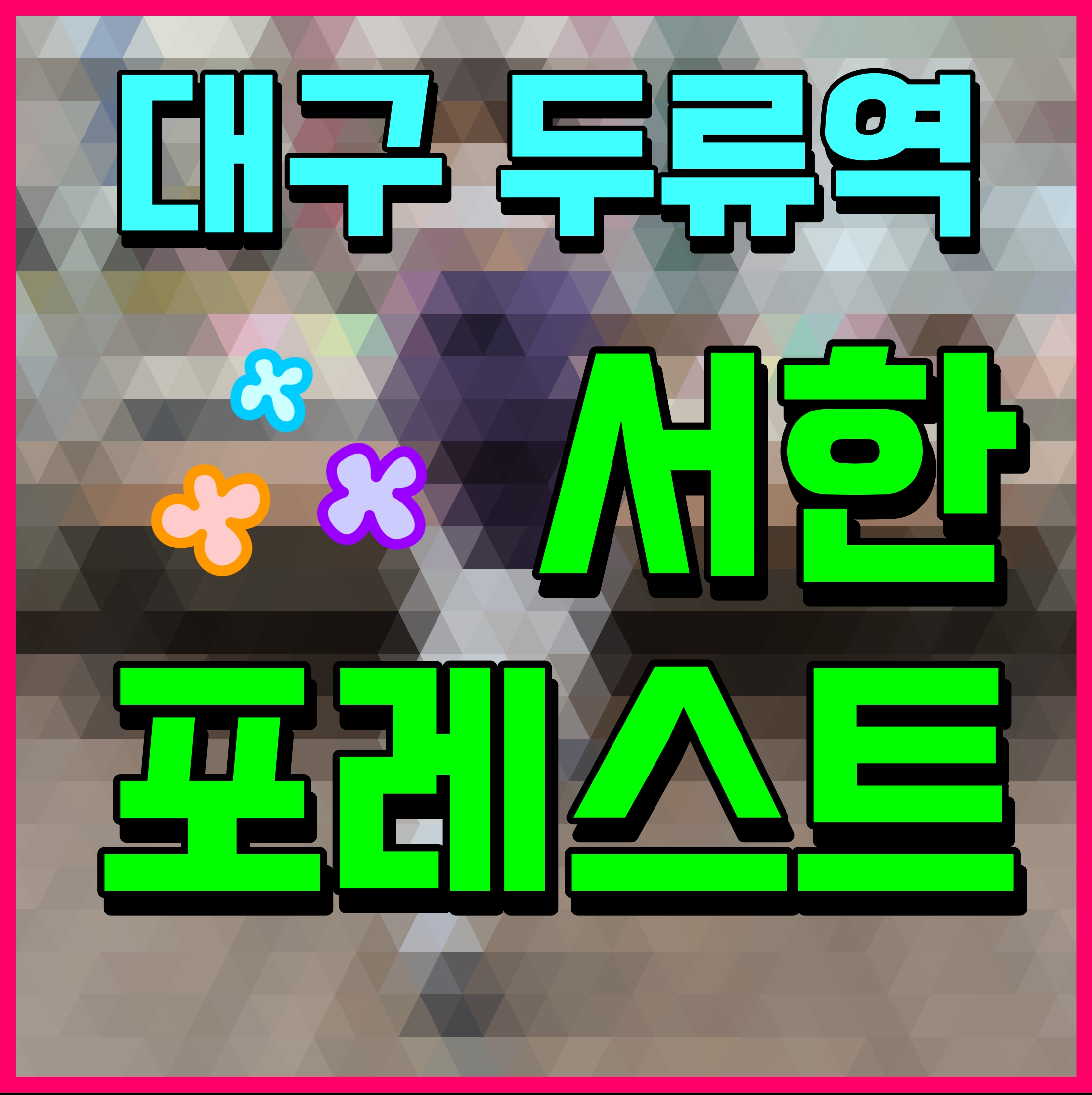  두류역 서한포레스트 아파트 대구 미분양 정보 달서구