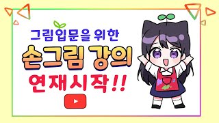  손그림 강의 연재 (네오 아카데미) - 총 28 강