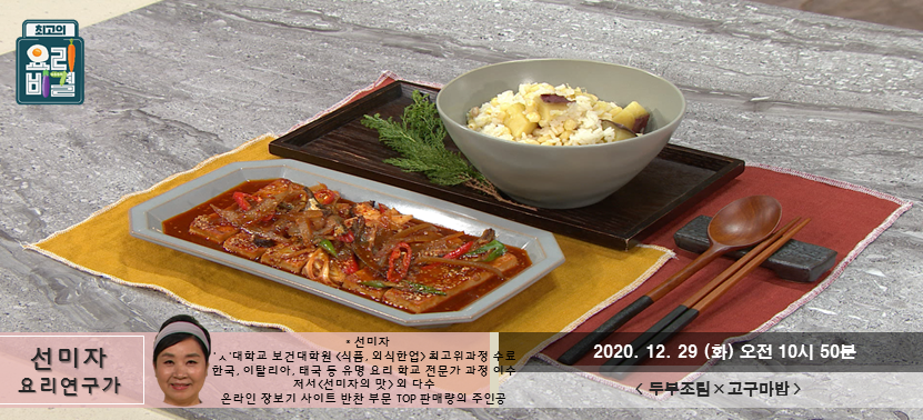  [최고의 요리비결] 두부조림과 고구마밥 진짜너무너무 맛있겠다~!어떻게 만들까?