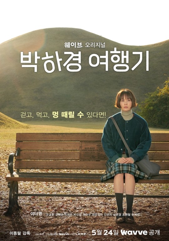 박하경 여행기 포스터. 경주 왕릉이 있는 벤치에 앉아 있는 이나영의 모습.