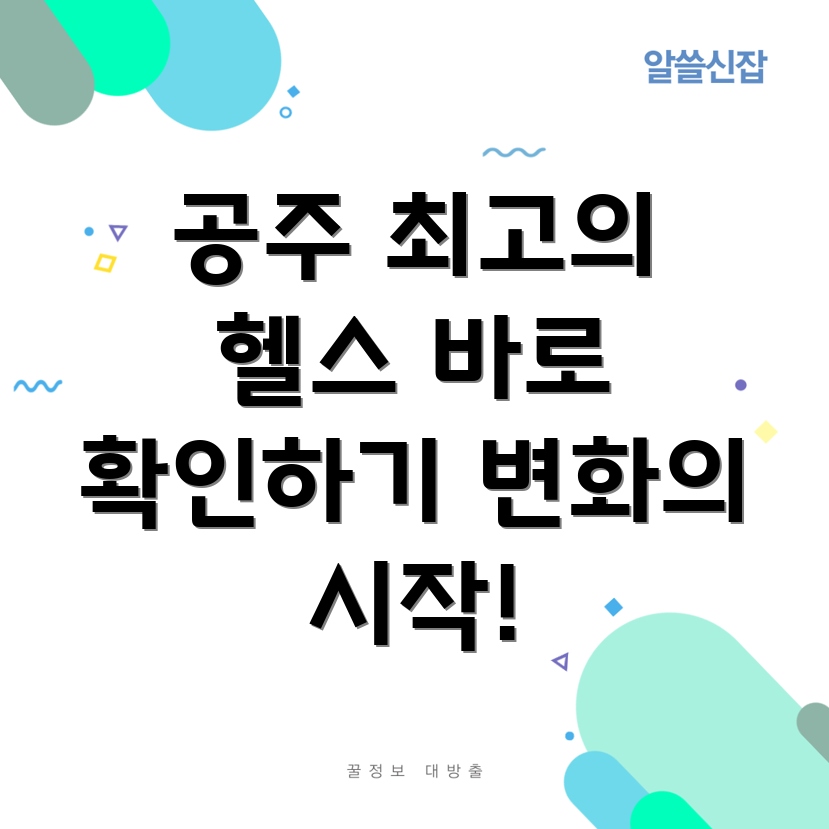 공주 헬스장