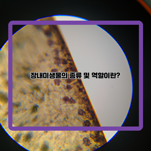  장내미생물의 다양성과 유익한 역할