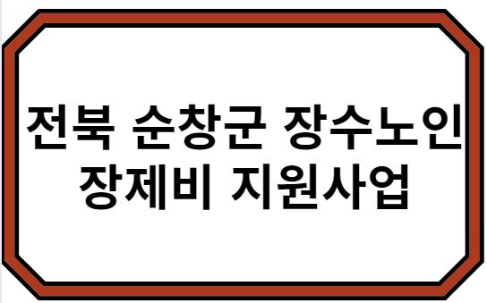 전북 순창군 장수노인 장제비 지원사업
