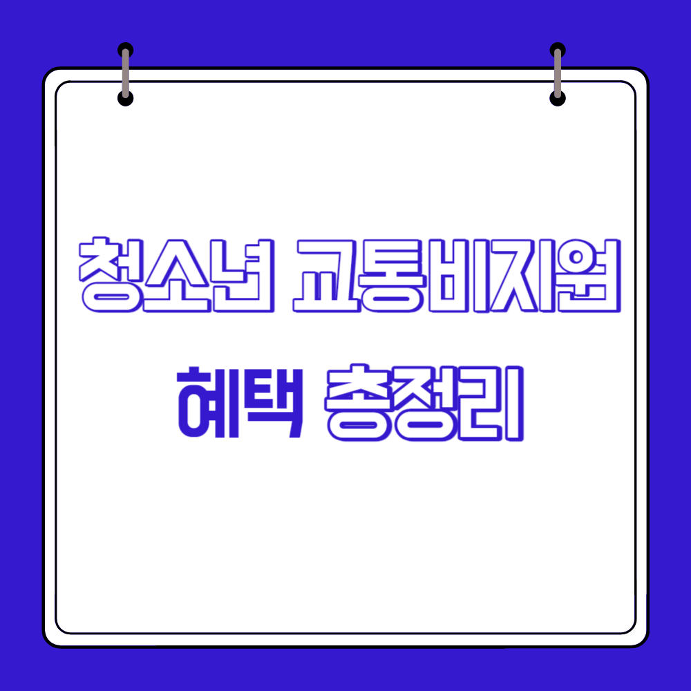  경기도 청소년 교통비 지원 신청방법, 지원금액 총정리