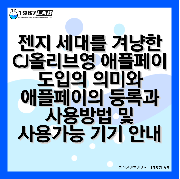 젠지 세대를 겨냥한 CJ올리브영 애플페이 도입의 의미와 애플페이의 등록과 사용방법 및 사용가능 기기 안내