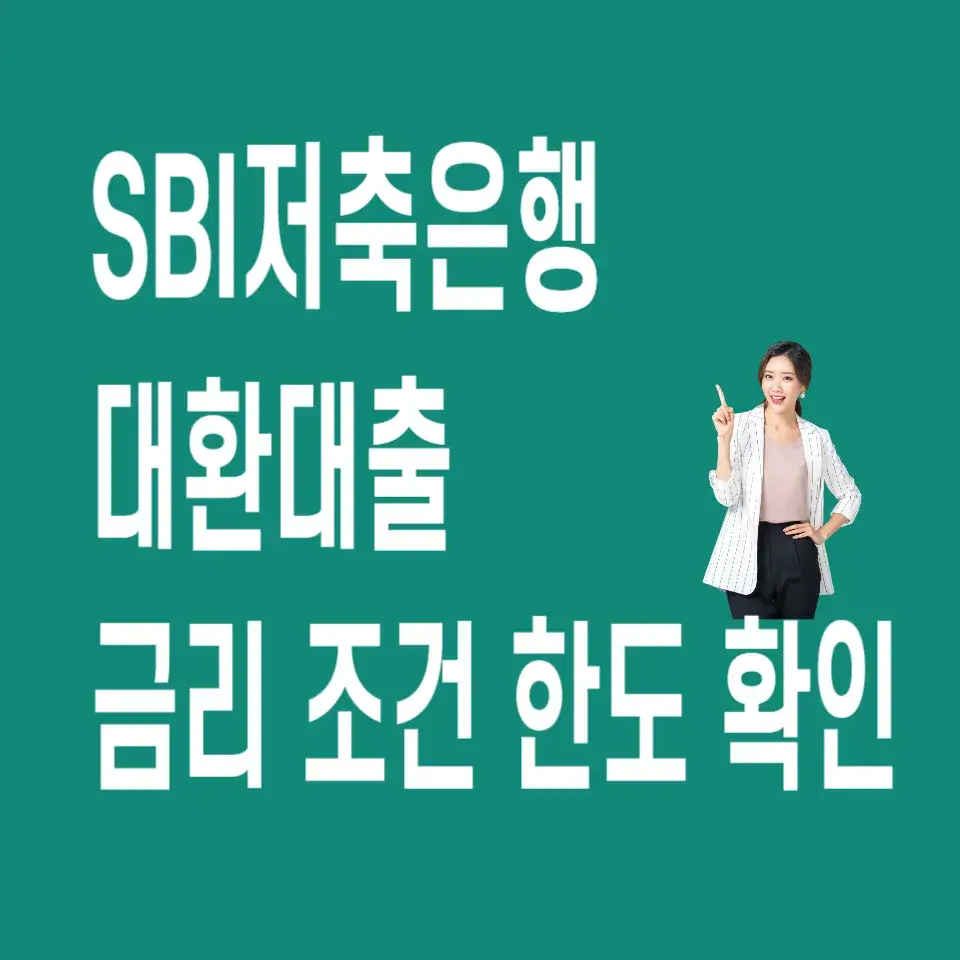 SBI저축은행-대환대출-금리-조건-한도-확인