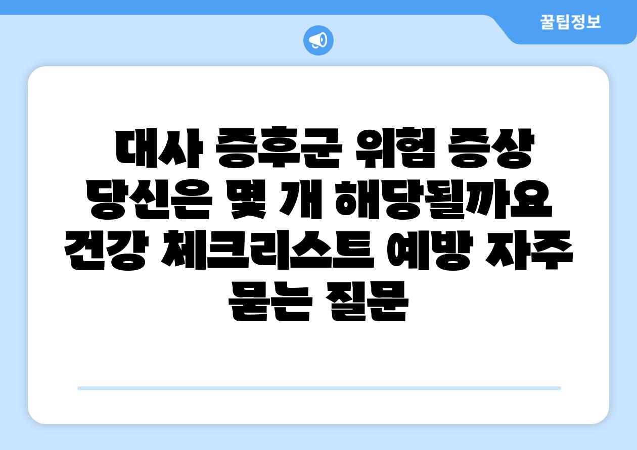  대사 증후군 위험 증상 당신은 몇 개 해당될까요  건강 체크리스트 예방 자주 묻는 질문