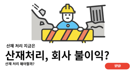 산재 처리 시 회사 불이익