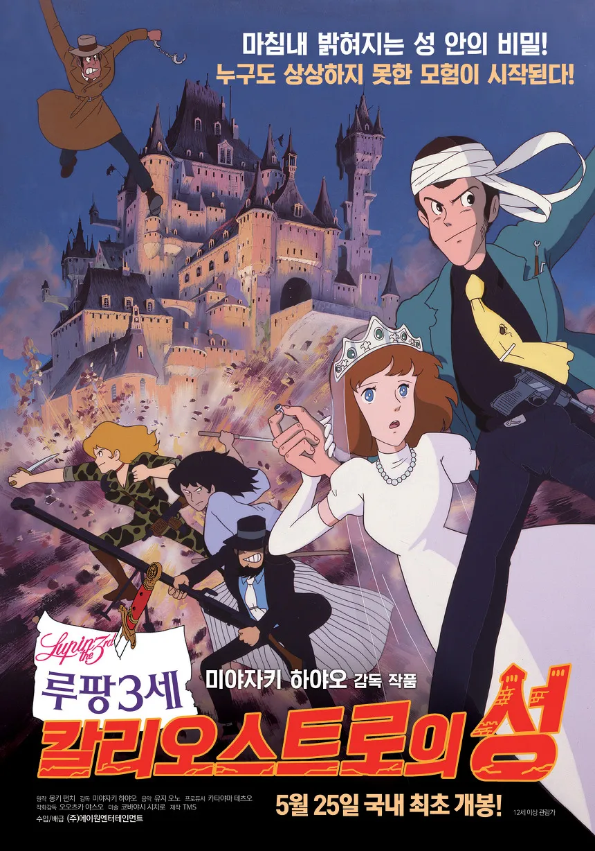 &#39;루팡3세: 칼리오스트로의 성&#39; 포스터