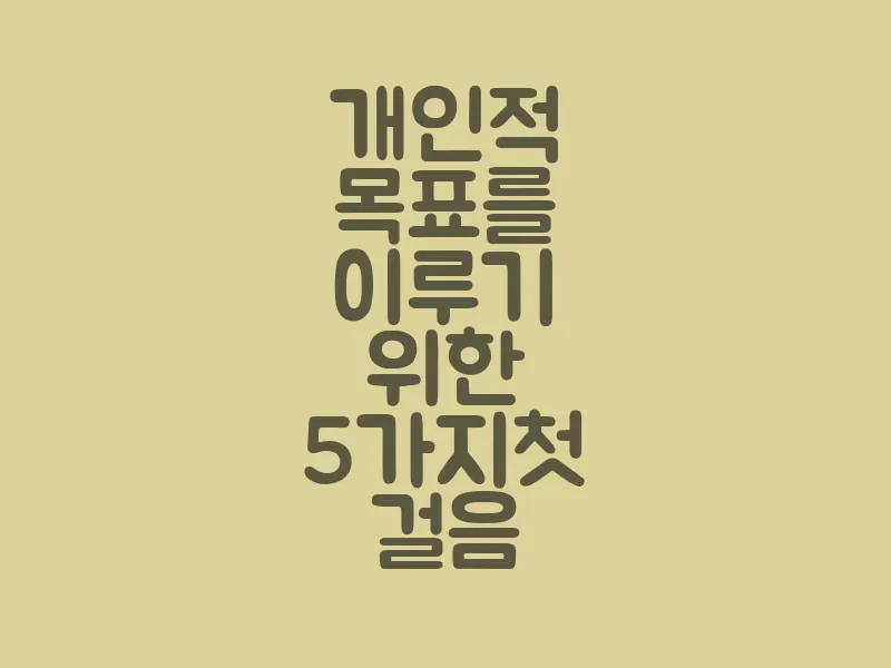 개인적 목표를 이루기 위한 5가지 첫 걸음