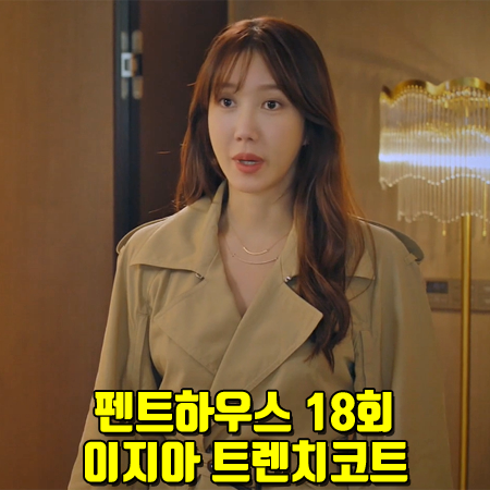  펜트하우스 18회 이지아 트렌치코트 :: 보테가베네타 와이드 슬리브 트렌치 코트 : 심수련 옷