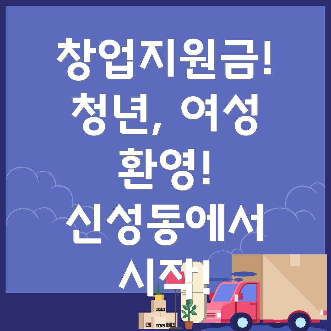 신성동 창업지원금