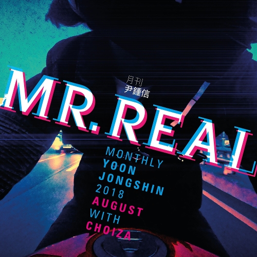  윤종신, 최자 MR.REAL 듣기/가사/앨범/유튜브/뮤비/반복재생/작곡작사