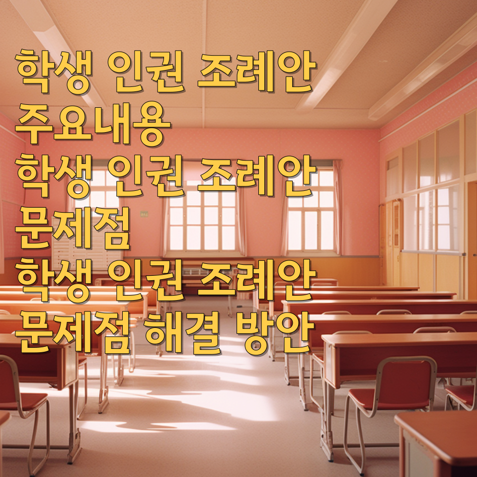  학생 인권 조례안 주요내용  학생 인권 조례안 문제점 학생 인권 조례안 문제점 해결 방안
