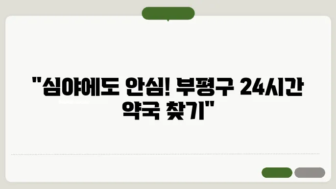 인천 부평구 내근처 24시간 약국 찾기 – 휴일 야간 심야 토,일요일 당번약국 안내