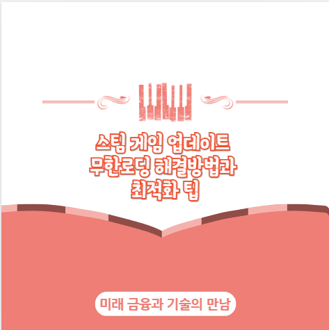 스팀 게임 업데이트 무한로딩 해결방법과 최적화 팁