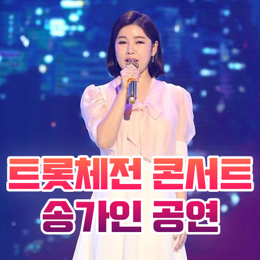  트롯전국체전 콘서트 투어에 송가인 합류한다