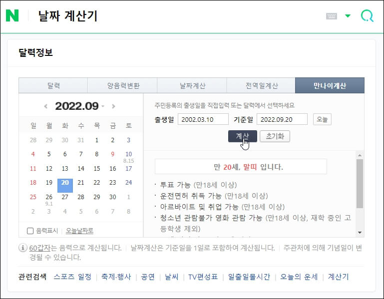 네이버-날짜계산기-만나이계산-화면
