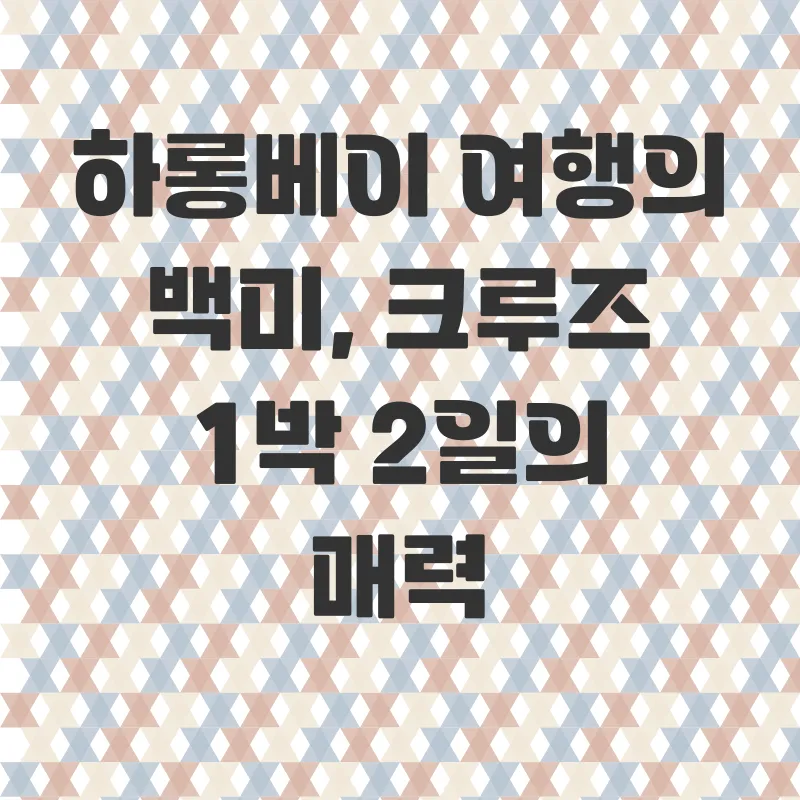 하롱베이 크루즈 여행_3