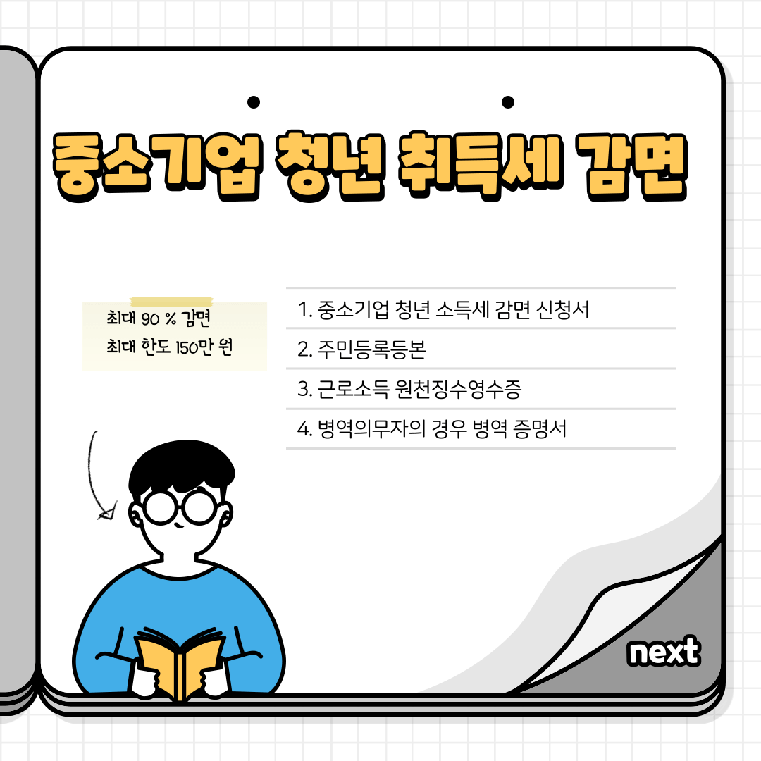 감면받기 위한 신청서 및 제출 서류들이 나와있다